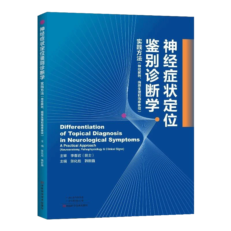 【书】正版神经症状定位鉴别诊断学 张化彪 韩新巍 主编 李春岩主审 实践方法神经解剖病理生理何临床体征神经病和精神病学书籍 - 图3