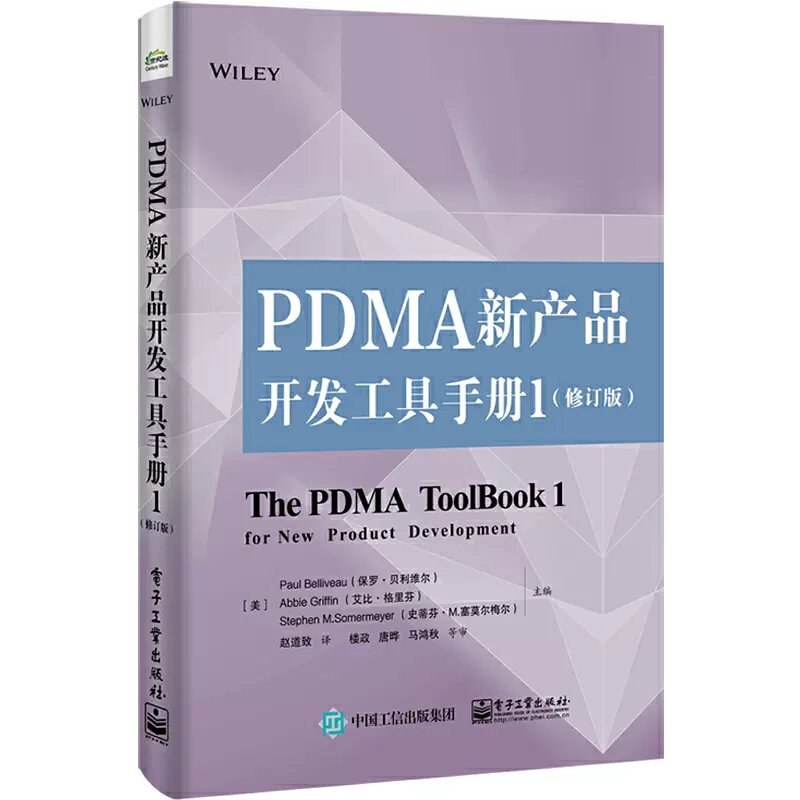 【书】正版PDMA新产品开发工具手册 1 修订版 管理书籍生产与运作管理 电子工业出版社书籍 - 图0