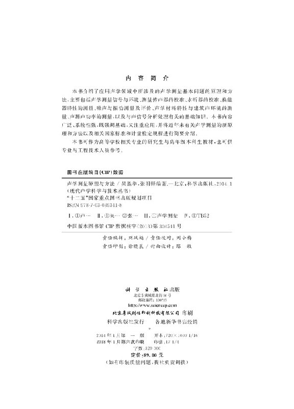 【书】声学测量原理与方法 吴胜举张明铎 现代声学科学与技术丛书 科学出版社书籍KX - 图0