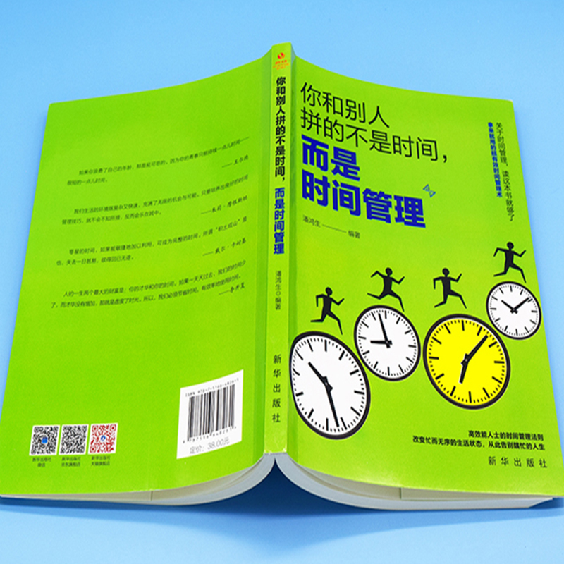 【读】你和别人拼的不是时间而是时间管理正版时间管理技巧方法书自律自控力训练方案提升工作效率高效工作术自我管理成功励志书籍 - 图1