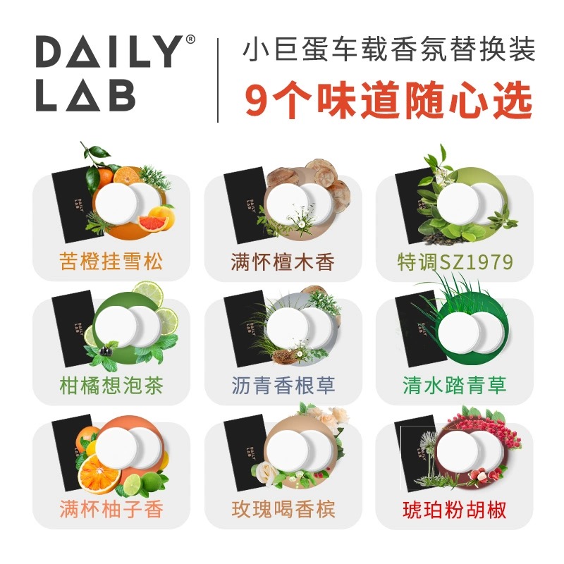 DAILYLAB小巨蛋车载香薰替换片香水补充液车内用香氛胶囊香片香膏 - 图2