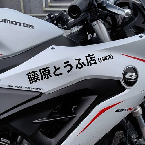 个性藤原豆腐店自家用汽车侧门贴纸电动车饰电瓶摩托机改装车贴 - 图0