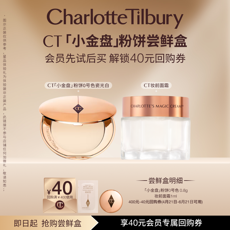 【星品尝鲜盒】 CT小金盘粉饼精华面霜体验礼