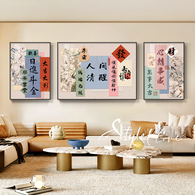 客厅装饰画新中式书法字画乔迁新居沙发背景墙挂画寓意好三联壁画