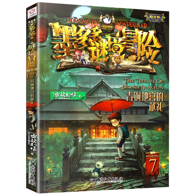 青铜地宫的献礼7单本 墨多多谜境冒险全套29册阳光板冒险记探险系列书雷欧幻像不可思议事件簿原版全文字版全第二季 - 图3