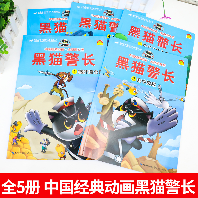 全套5册黑猫警长彩图注音大开本儿童绘本中国经典动画幼儿园宝宝睡前故事书大班小班带拼音3-6岁卡通童话连环画书籍亲子一年级读物 - 图0