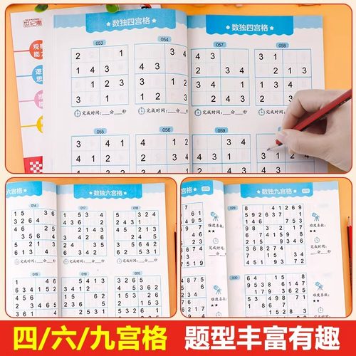 正版数独阶梯训练全4册四六九宫格小学生6-12岁逻辑思维专注力培养益智书冠军推荐零基础到精通分步讲解附答案全脑开发趣味闯关 - 图2