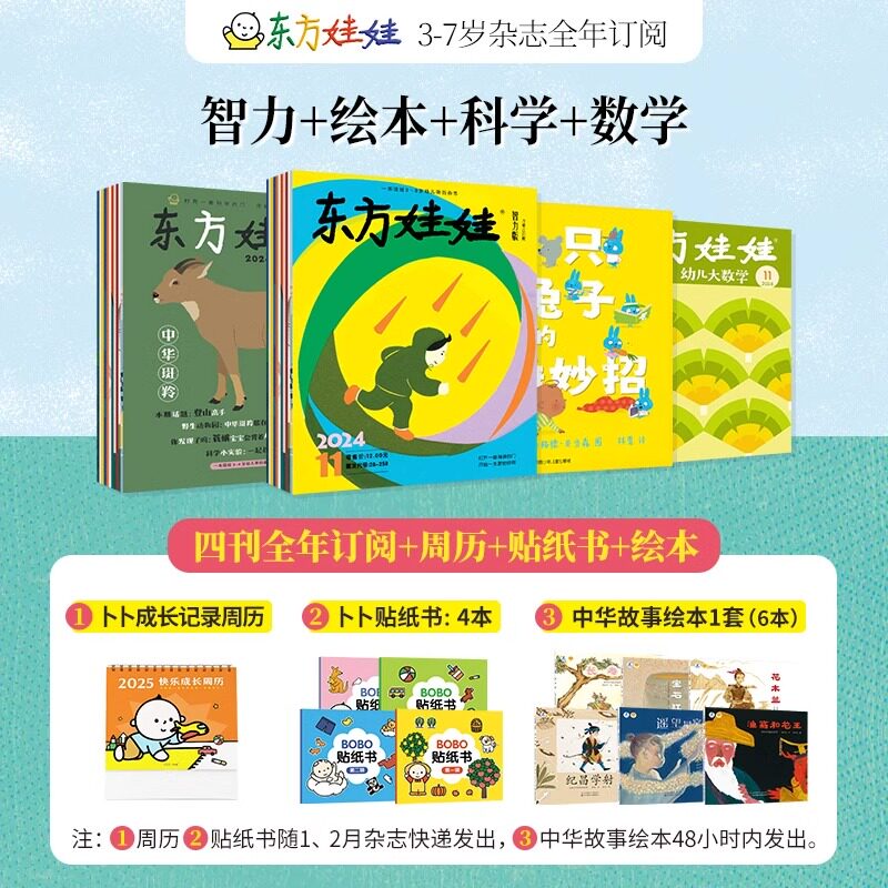 25年1月起订3-8岁东方娃娃杂志全年订阅智力/绘本/美术/科学幼儿大数学中班大班幼儿园读物母婴亲子育儿书籍期刊杂志订阅2024