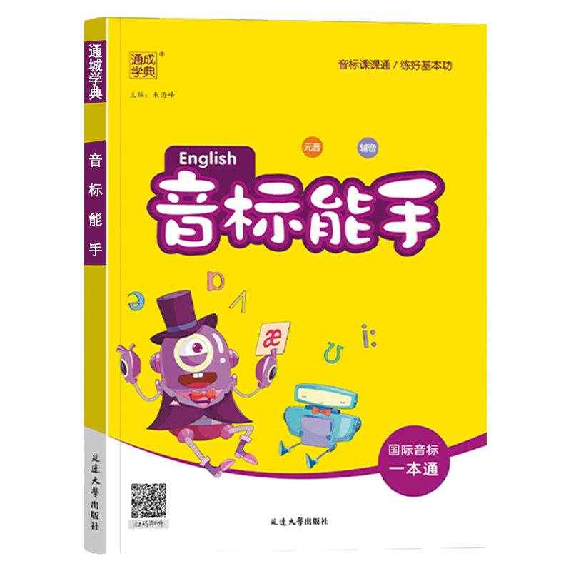 2026新版通成学典小学英语音标能手一二三四五六年级上册下册全国通用国际音标一本通基础入门教材记单词发音词汇口语自然拼读听力