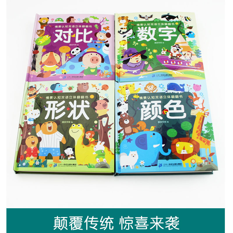 全4册情景认知双语立体翻翻书幼儿小百科儿童3d立体书籍认颜色数字形状婴婴幼儿认知早教启蒙绘本0-1-2-3-6岁撕不烂纸板认物书益智-图0