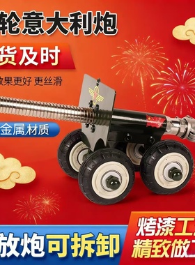 金属大炮可放炮意大利炮过年放炮神器回弹回镗退膛大炮连发鞭炮