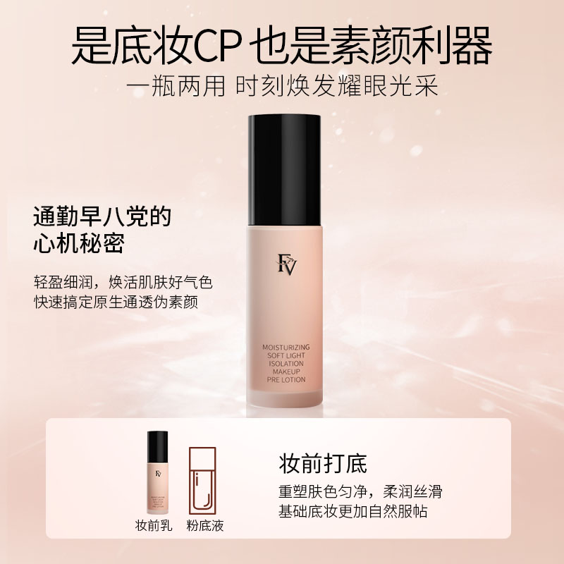 FV妆前乳隔离霜打底提亮肤色焕白自然伪素颜女保湿持久服帖不卡粉
