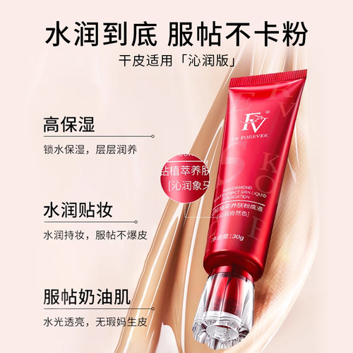 FV红钻粉底液保湿水润控油遮瑕持久不易脱妆混干油皮旗舰官方正品 - 图0