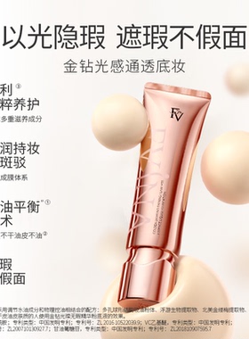 FV金钻遮瑕粉底液持久控油