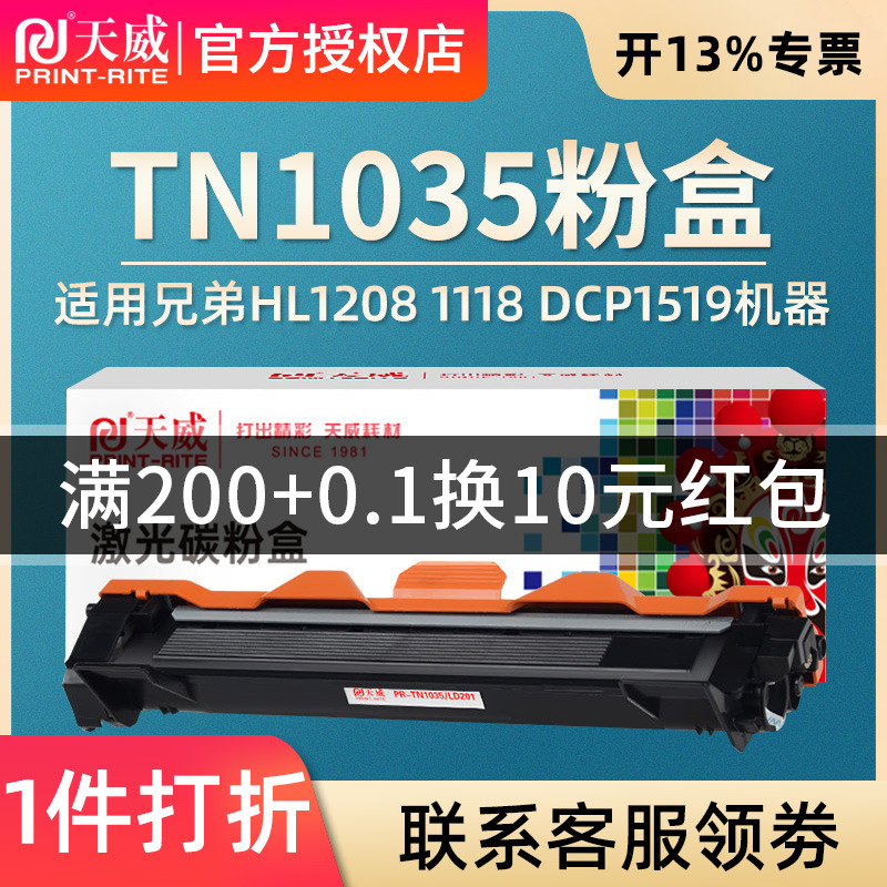 天威粉盒 适用兄弟TN1035粉盒DCP1608 1618W MFC1919NW硒鼓HL1208 DCP1519 HL1118联想M7206W M7216NWA LT201 - 图0