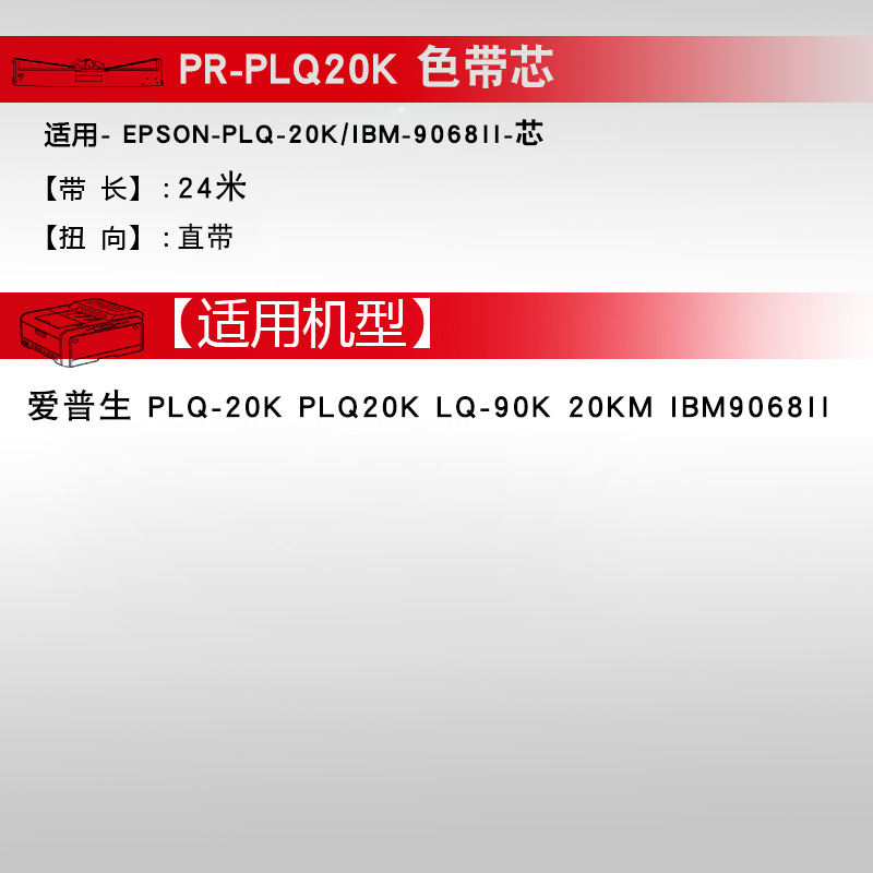 天威PLQ20K色带芯适用EPSON爱普生PLQ-20K PLQ20K 22KCSM 30K LQ-90K EPSON LQ90KP色带芯针式打印机带芯-图3