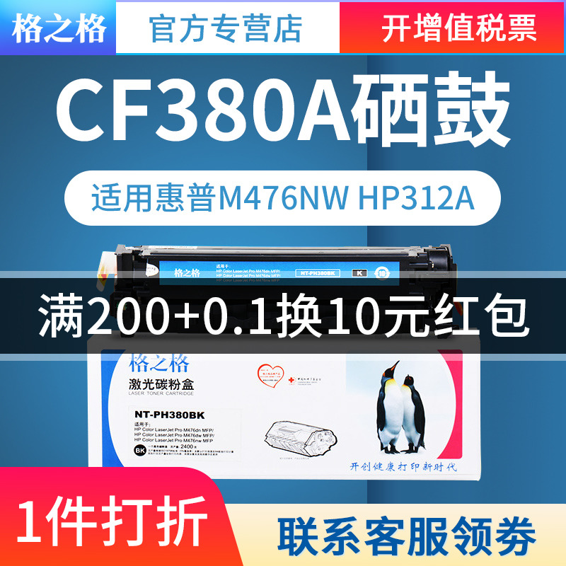 格之格适用惠普CF380A硒鼓 M476dw M476dn M476nw HP312a墨盒彩色激光打印机粉盒 HP Color LaserJet Pro MFP - 图0