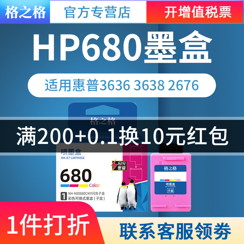 格之格680墨盒 适用惠普2677墨盒 hp680 3636 3638 2676 3838 3776 4538 4678 5088 5078 4678加墨打印机墨盒 - 图0