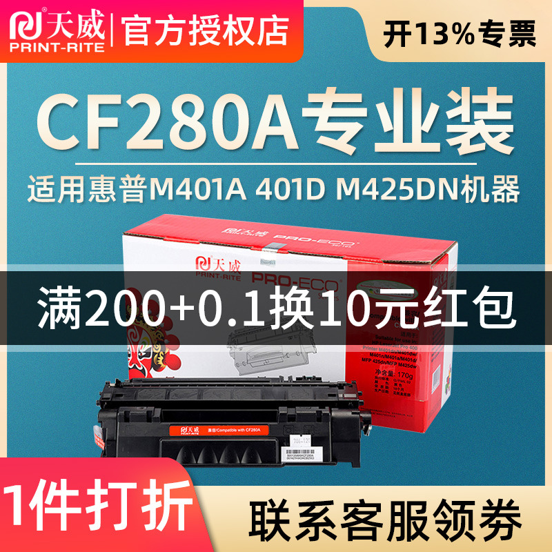 天威CF280A硒鼓适用HP惠普 280A  M401a 401d 401n HP LaserJet Pro M401DNE M401DW M425dn 425DW硒鼓 - 图0