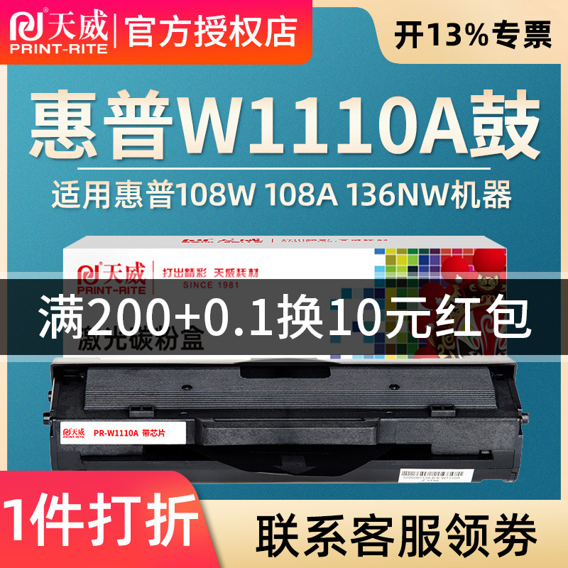 天威适用惠普W1110A硒鼓 HP 108A 108w MFP136a 136nw 136w 138p 138pn 138pnw粉盒 110a硒鼓 136W墨盒易加粉-图0