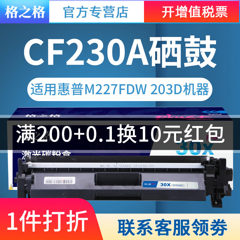 格之格 NT-PH230XCplus+ 黑色硒鼓 CF230X 适用于HP M203d/M203dn/M203dw;MFP M227fdn/M227fdw/M227sdn - 图0