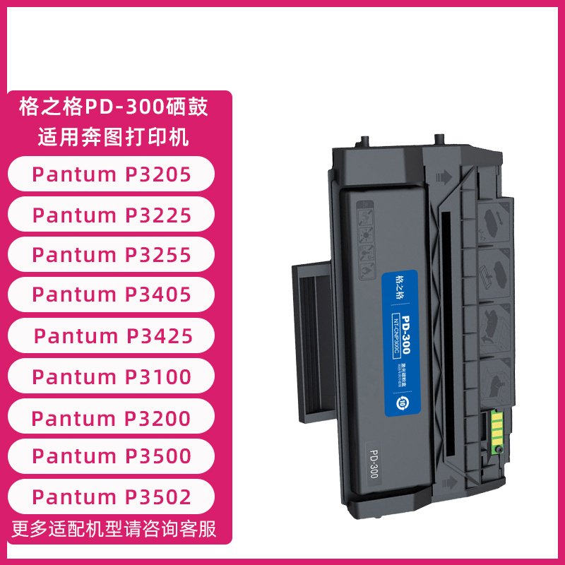 格之格原装适用奔图PD-300硒鼓p3405dn p3100dn p3205dn p3255dn 3205d 3100d p3205dl p3405d p3425dn PD300-图1