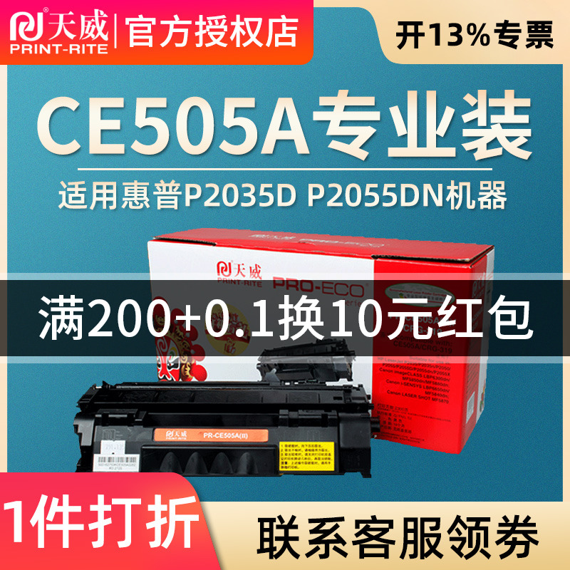 天威惠普CE505A硒鼓适用P2035 P2035N P2050 P2055 P2035 505硒鼓佳能319 LBP6300DN 6160  MF5870dn 6670 - 图0