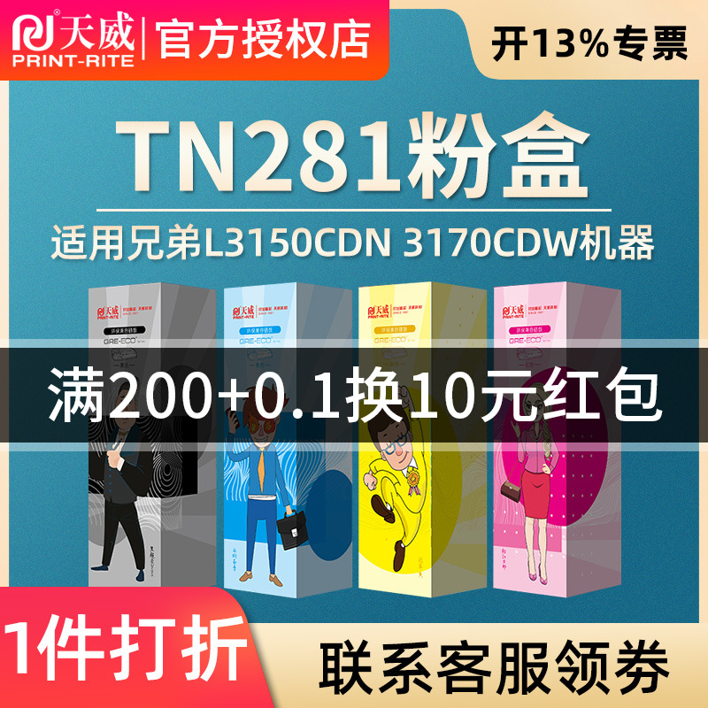 天威适用兄弟TN281BK TN285 HL3150CDN 3170CDW粉盒mfc-9140cdn mfc-9340cdw DCP-9020 tn221墨盒 碳粉盒 - 图0