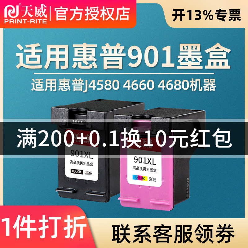 天威兼容HP901墨盒 惠普j4660墨盒4500 4580黑色j4640一体机墨盒901XL j4680 officejet HP4580打印机墨盒 - 图0