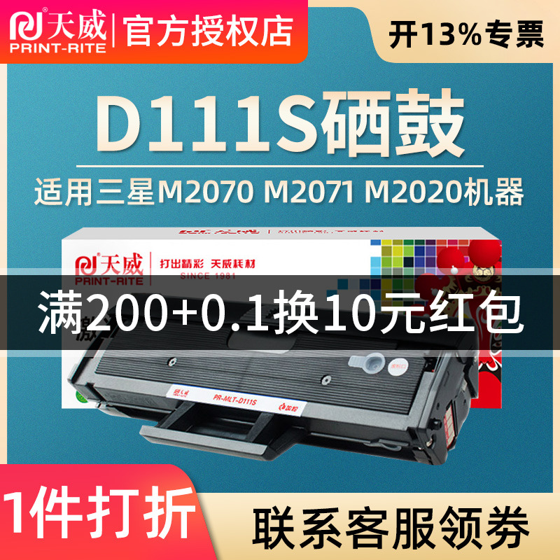 天威 适用三星MLT-D111S硒鼓M2070 SL-M2071 M2021W粉盒 M2020W 2071FH墨盒 M2070F/W/FW 2022易加粉硒鼓 - 图0