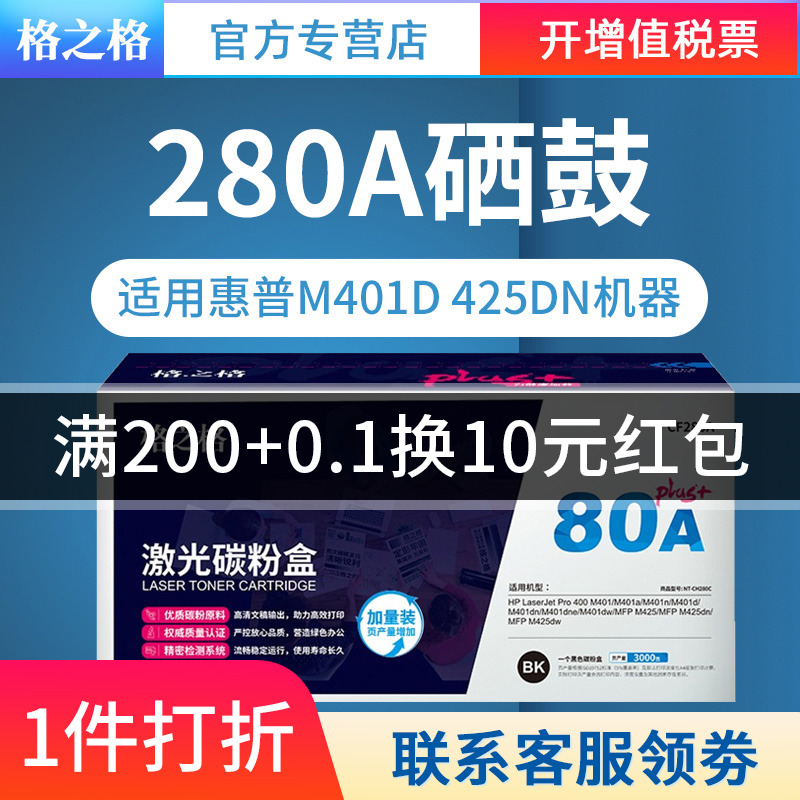 格之格CF280A碳粉盒NT-CH280Cplus+黑色适用惠普 HP 400 M401a M401n M425dn 系列 plus版 - 图0