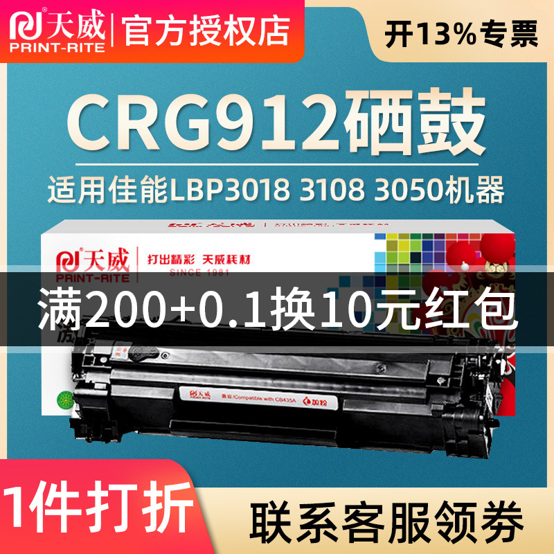 天威CRG-912硒鼓适用佳能LBP3010 3100 LBP3018 3108 3050 3150 3010 3100打印机惠普CB435A墨盒P1005 P1006-图0