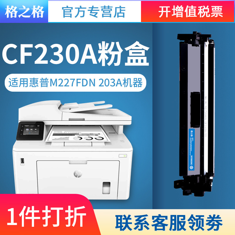 格之格适用惠普CF230A硒鼓 HP30A粉盒 M227FDW墨盒 M227FDN M227SDN 32a M203DW M203DN M203D CF232a打印机-图0