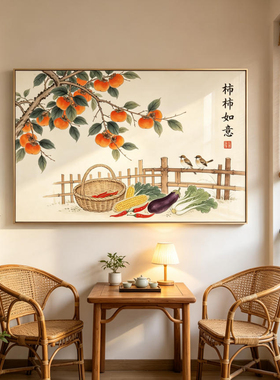 柿柿如意餐厅挂画可定制寓意好