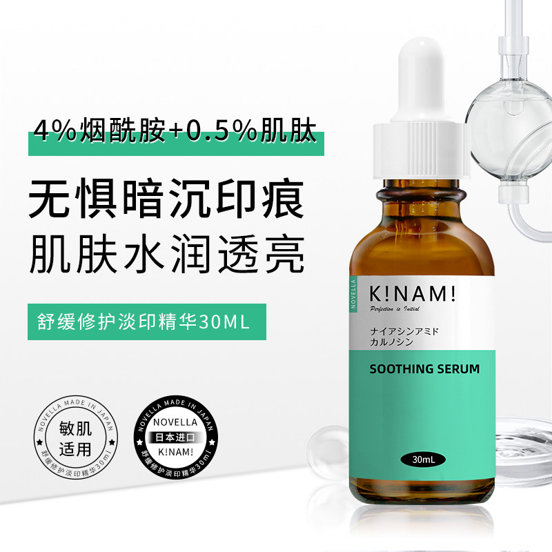 novella那绯澜进口舒缓祛印精华液烟酰胺淡化痘印植萃修护褪红 - 图0