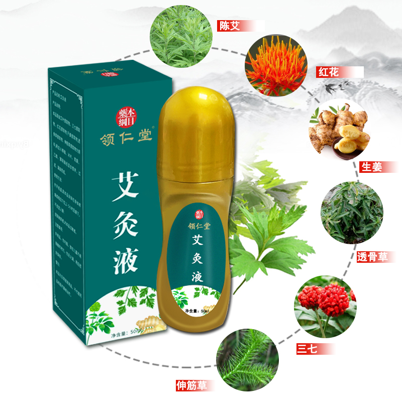 領仁堂艾草艾灸液滾珠涂抹頸肩腰腿膝蓋家用正品艾絨液官方旗艦店_領仁堂旗艦店_保健用品