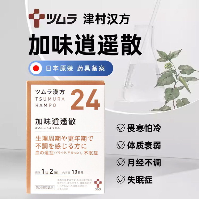 日本津村汉方加味逍遥散上火肩膀酸疼容易疲劳女性调理中成药