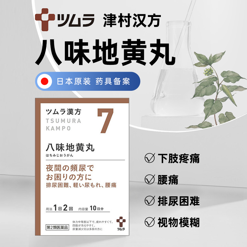 日本津村汉方八味地黄丸肾气丸早泄男性补肾阴阳两虚下肢麻痹疼痛 - 图0