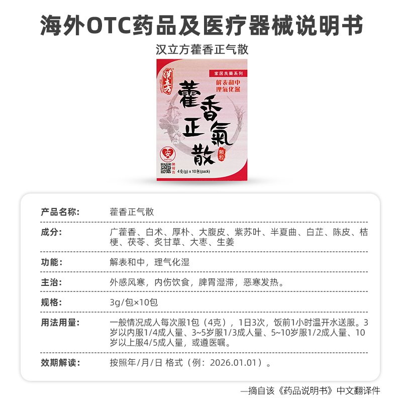 汉立方藿香正气散清热健脾祛湿调理肠胃风寒感冒拉肚子药呕吐发热