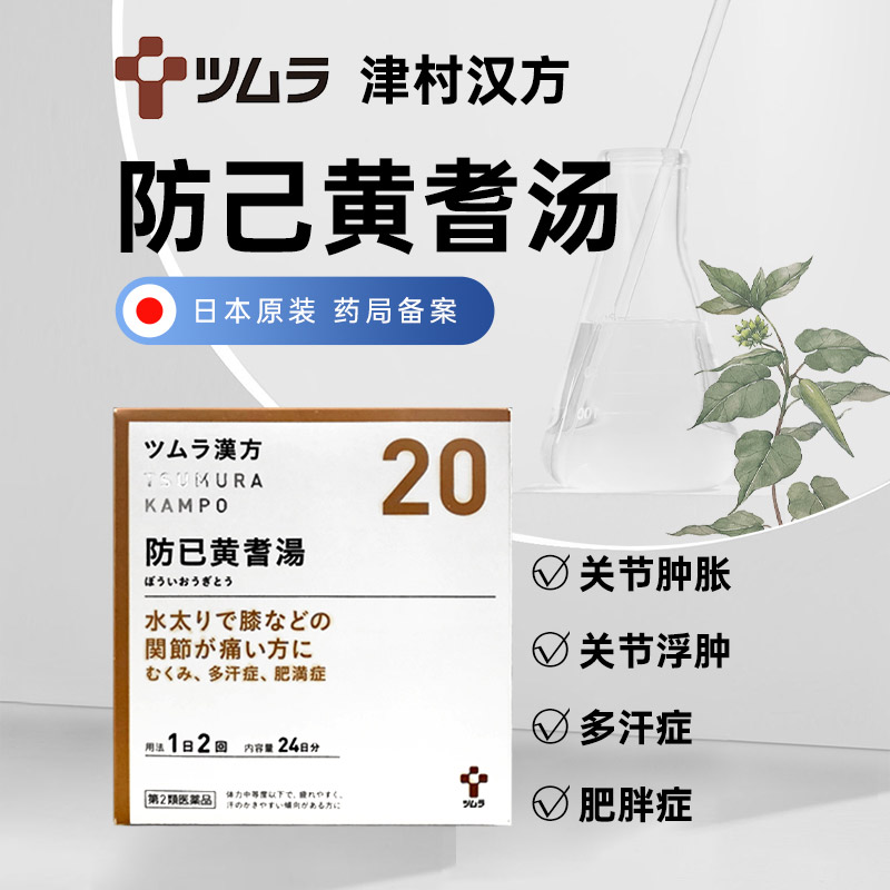 日本津村汉方防己黄芪汤48包祛湿健脾补气利尿中成药浮肿关节疼痛 - 图0