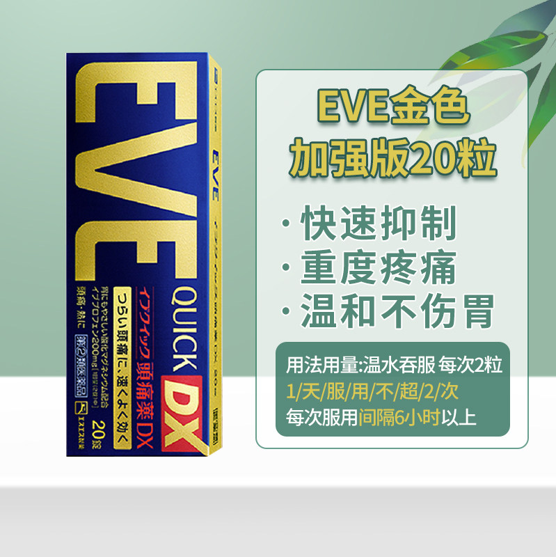 白兔eve痛经头痛牙痛布洛芬片速效 SUMMITBRIGHT海外国际解热镇痛用药