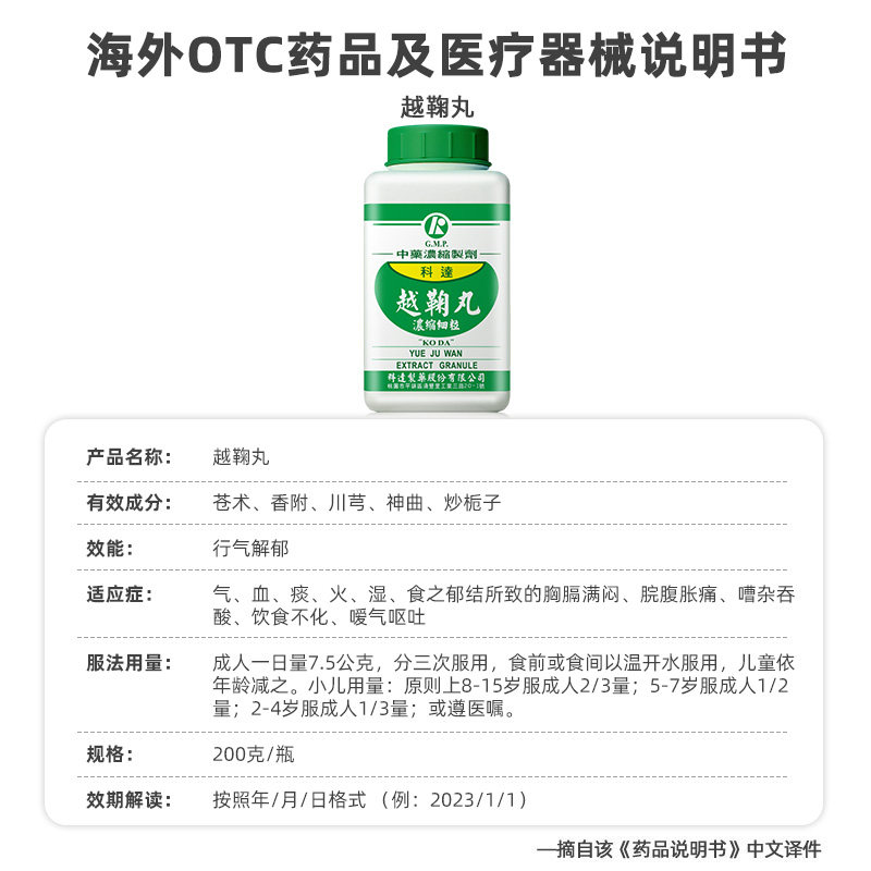 科达制药越鞠丸颗粒行气解郁饮食不化嗳气呕吐中成药