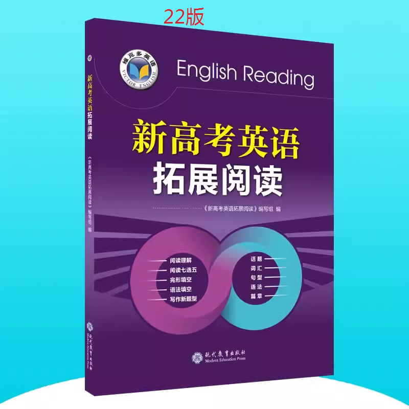 25版(2026年正常使用) 23版 22版 19版 维克多英语 新高考英语拓展阅读全国通用 全新正版一书一码 确认收货联系客服返邮费