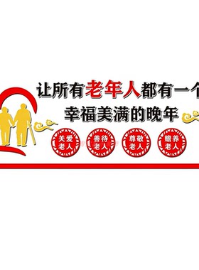 养老院文化墙贴3D立体敬老院老年活动中心背景墙关爱老人宣传标语