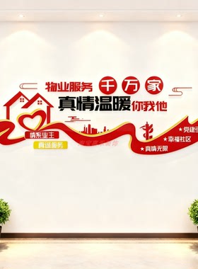 红色物业公司文化墙面小区办公室装饰服务中心形象前台背景贴画