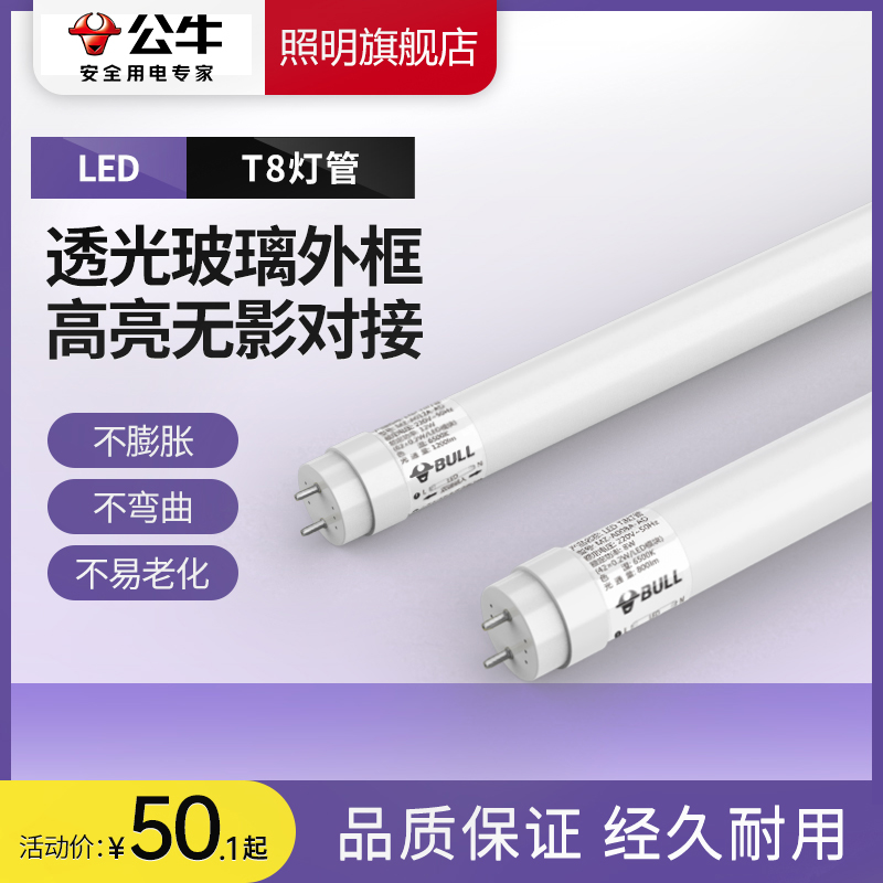 公牛t8灯管led照明灯日光超亮商用家用荧光长条节能光管14W支架灯