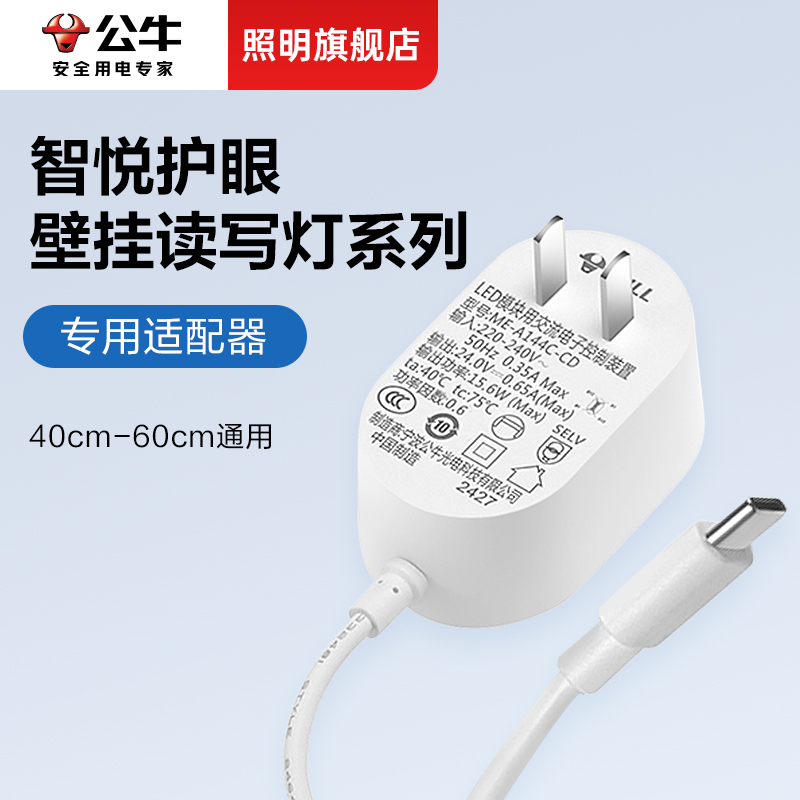 公牛智悦护眼壁挂灯读写灯专用底座+电源适配器 - 图1