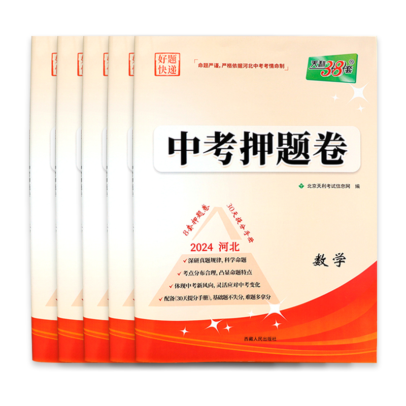 2024河北专版中考押题卷天利38套新中考语文数学英语文科综合理科综合历年真题模拟习题预测试卷初三九年级总复习资料必刷题真题卷