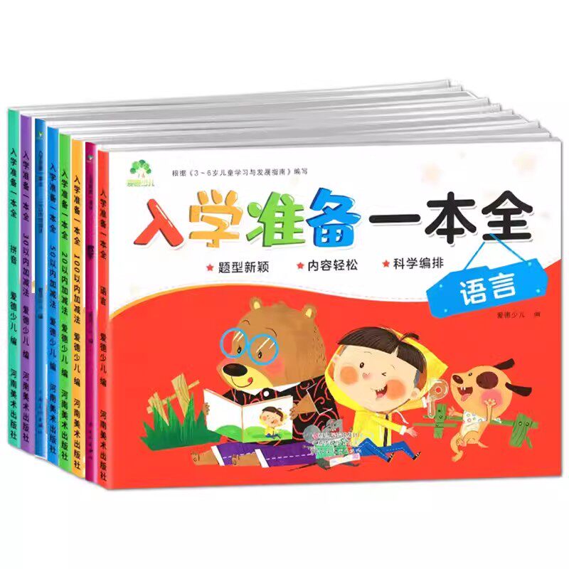 入学准备一本全爱德少儿拼音语言数学任选