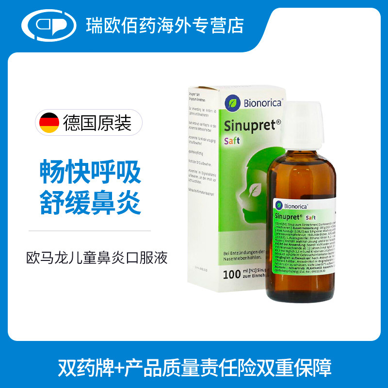 加强版Sinupret德国欧龙马滴剂儿童仙璐贝鼻炎口服液鼻窦炎00ml,淘宝优惠券,粉丝福利购,淘宝优惠卷
